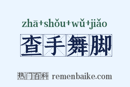 查手舞脚是什么意思的图片
